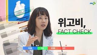 [필수교양3학점] 기적의 비만 치료제 #위고비 마침내 상륙..! Fact Check