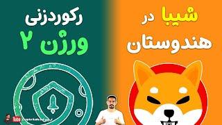 رکوردزنی سیف مون ورژن 2 / لیست شدن شیبا اینو در صرافی جدید