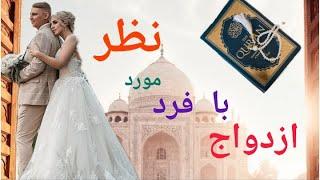 چگونه با فرد مورد نظر ازدواج کنیم؟ جذب فرد خاص/جذب شخص مورد علاقه/