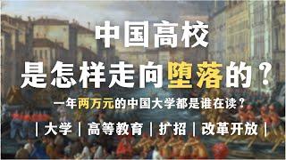 一年两万块的中国大学都是谁在读？中国高校是怎样走向堕落的？倾家荡产读本科有意义吗？｜大学｜高等教育｜历史｜改革开放｜知识分子｜