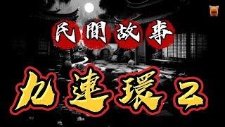 狄仁傑探案：九連環２... #民間故事 #奇聞怪談 #古代奇案 #楓牛愛世界