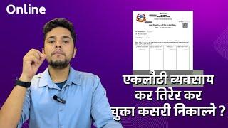 एकलौटी व्यवसायको कर तिरेर कर चुक्ता कसरी लिने How to Pay Tax and Get Tax Clearnace | D-01 Form