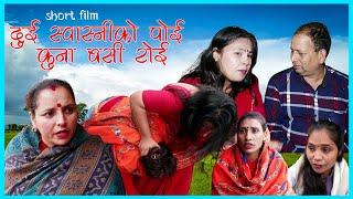 दुई स्वास्नीको पोइलाई आपत परेपछि || New Nepali Short Movie 2024 || Laxmi Thapa ,Raju,Sandya,Dipa