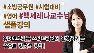 전주행정고시학원 전주소방학원  2019년 소방직대비 소방공채 소방특채 소방영어 특강