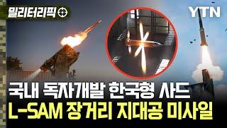 [밀리터리픽] 국내 독자개발 한국형 사드..L-SAM 장거리 지대공 미사일 / YTN