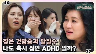 '이 행동'을 한다면 성인 ADHD다? 오 박사가 알려주는 성인 ADHD의 모든 것! | 오은영의 금쪽 상담소