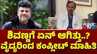 Doctor Murugesh Briefs About Shivarajkumar's Health Condition | Public TV