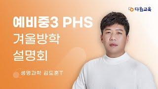 [다원교육] 예비중3 PHS 겨울방학 설명회 - 통합과학 김도훈T