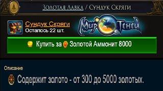 КАК ПОЛУЧИТЬ СУНДУК СКРЯГИ? МИР ТЕНЕЙ