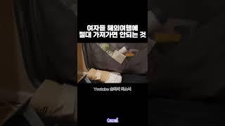 누가 동남아갈 때 이거 필수라고 했어 #shorts