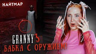 БАБКА НАШЛА ОРУЖЕЕ в РЕЖИМЕ НАЙТМАР  ► GRANNY ► Бабка Гренни