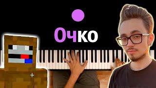 @Chpunk_  - ОЧКО  (feat. @EdisonPts ) [prod. @kapustamusic ]● караоке | PIANO_KARAOKE ● ᴴᴰ + НОТЫ & MIDI