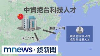 揭「紅色供應鏈」潛入台挖角　調查局揪40家中企｜#鏡新聞