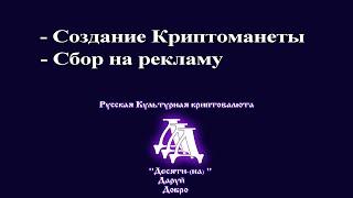 Создание криптоманеты Десяти-на! Сбор средств на рекламу.