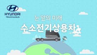 눈 앞의 미래, 수소전기 상용차