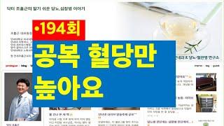 194.공복혈당만 높아요