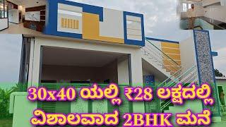 ಬಜೆಟ್ ನಲ್ಲಿ ಸುಂದರ ಮನೆ | 30x40 house construction | home tour | budget construction |RCC construction