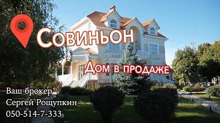 Продается дом в Совиньон, Одесса #RossvetOdessa