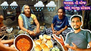 વરસાદ ની મોજ ️ || સાથે પાંવ ભાજી પ્રોગ્રામ  || FamilyVlogs || villagelife || Gujarati vlogs