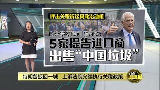美国上诉法院允关税政策照跑   特朗普已着手B计划？ | 八点最热报 30/05/2025