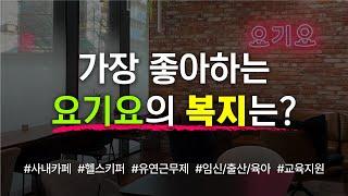 직원들이 가장 좋아하는 요기요의 복지 제도는?