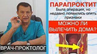 ПАРАПРОКТИТ, ВСЕ БЫЛО ХОРОШО, но снова появились признаки.