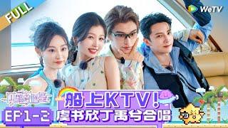 [SUB] FULL | EP1-2: Boat Karaoke Vibes!  Esther Yu & Ding Yuxi’s Sweet Duet | The Shining Stars