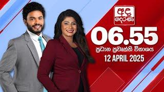 අද දෙරණ 6.55 ප්‍රධාන පුවත් විකාශය - 2025.04.12 | Ada Derana Prime Time News Bulletin