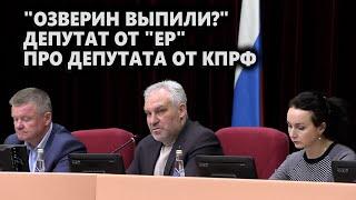 "Озверин выпили?" Депутат от "ЕР" про депутата от КПРФ