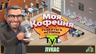 Моя Кофейня [Android] #46 Лукас. 23 уровень