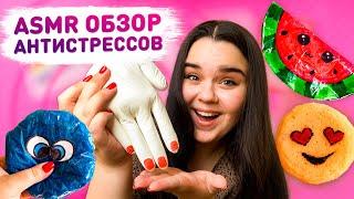  ASMR обзор моих АНТИСТРЕССОВ  Антистресс своими руками, fidget toys  моя коллекция антистрессов