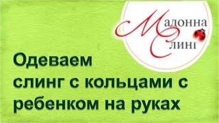 Как одеть слинг с кольцами если ребенок у вас на руках