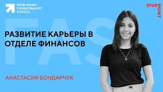 Развитие карьеры в отделе финансов