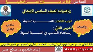 رياضيات سادس ابتدائي || وح3-د2 || النسبة المئوية || استخدام التناسب في النسبة المئوية