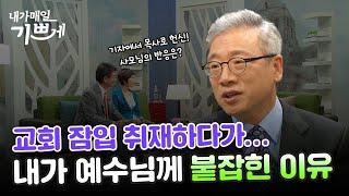 하나님 믿더니, 사람이 확 바뀌었다?! | 조정민 목사 | 다시보는 내매기  2012년 5월 14일