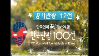 한국관광100선  경기도편 / 100 Must-Visit Tourist Spots of Korea in Gyeonggi-do