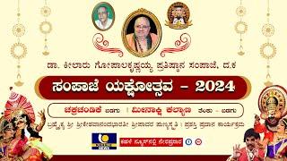 SAMPAJE YAKSHOTSAVA 2024 | ಸಂಪಾಜೆ ಯಕ್ಷೋತ್ಸವ - 2024 ಯಕ್ಷಗಾನ ಬಯಲಾಟ ಪ್ರಸಾರ - ಕಹಳೆ ನ್ಯೂಸ್