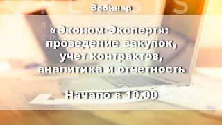 Вебинар: "Автоматизация закупок с "Эконом-Эксперт" от 21.01.2017
