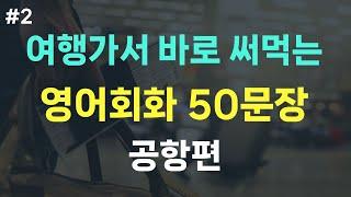 [여행영어] 해외여행 필수 영어회화 | 공항편 50문장 | 상황별 필수표현