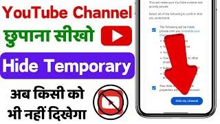 youtube channel hide kaise kare | youtube channel kaise chupaye | how to hide youtube channel