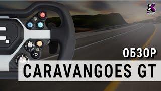 Мини обзор руля Caravangoes GT steering wheel