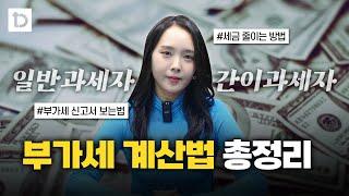 일반과세자 간이과세자 부가세 계산방법, 이걸로 끝내세요 | 절세미녀