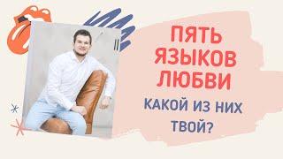 Пять языков любви. На каком из них говорите Вы? | Психолог Константин Иванов