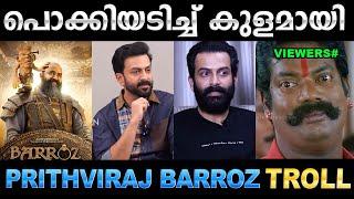 രാജുവേട്ടൻ ഒരു പ്രവചന സിങ്കം തന്നെ  ! Troll Video | Prithviraj Barroz Movie Troll | Ubaid Ibrahim