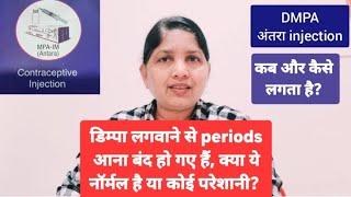 डिम्पा  या अंतरा का injection लगवाने से periods क्यों बंद हो गया , next period कब aega? DMPA