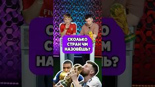  СКОЛЬКО стран ЧМ знаешь? #мячlab #футбол #чм #игра
