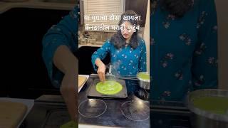 या मुगाचा डोसा खायला, Marathi family in Toronto Canada, Health food, Dosa recipe, Indian Dosa Recipe