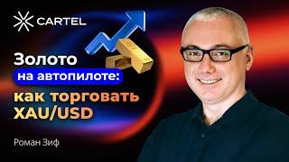 Золото на автопилоте: как торговать XAU/USD