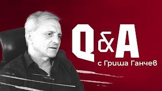 Гриша Ганчев отговаря на вашите въпроси