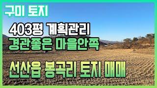 구미 토지, 마을안쪽에 위치하고 경관좋고, 건축가능한 403평 선산읍 봉곡리 토지 매매8600만원